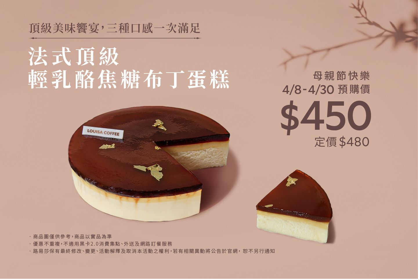 路易莎母親節獻禮「法式頂級輕乳酪焦糖布丁蛋糕」